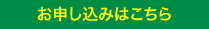 お申し込みはこちら