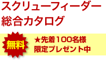 カタログ無料プレゼント中