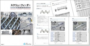 スクリューフィーダー総合カタログ